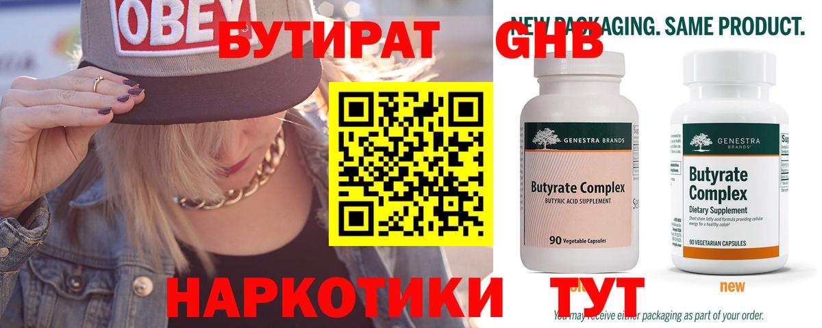 БУТИРАТ Butirat Якутск